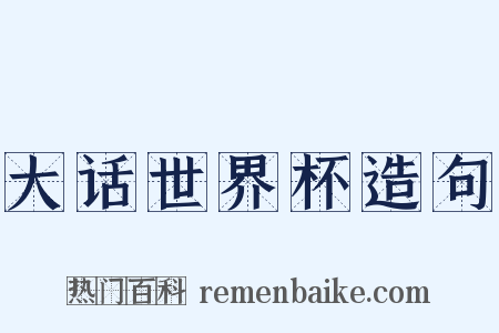大话世界杯造句是什么意思的图片
